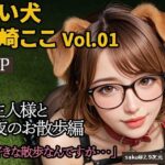 【2.9次元シリーズ】飼い犬・柴崎ここ Vol.01 大好きなご主人様との夜のお散歩エロすぎるやろ...