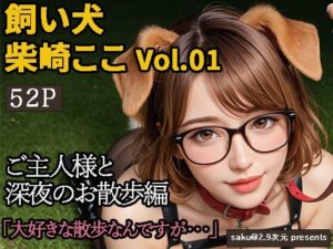 【2.9次元シリーズ】飼い犬・柴崎ここ  Vol.01  大好きなご主人様との夜のお散歩エロすぎるやろ...