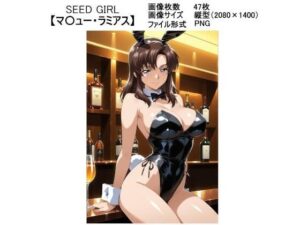SEED GIRL【マ〇ュー・ラミアス】おすすめ作品!!