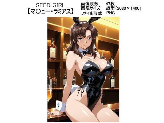 SEED GIRL【マ〇ュー・ラミアス】おすすめ作品!!