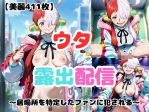 【ウタ】露出配信〜居場所を特定したファンに犯●れる〜 こんなの射精不可避ｗ