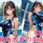 競泳水着の美女もうたまらんw