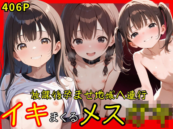 放課後孕ませ地域へ連行 イキまくるメス○キこんなの射精不可避w