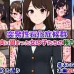 突発性石化症候群〜唐突に固まった女の子たちの報告書〜 今夜のオカズに!!