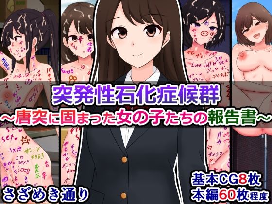 突発性石化症候群〜唐突に固まった女の子たちの報告書〜 今夜のオカズに!!
