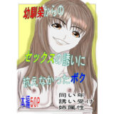 幼馴染からのセックスの誘いに抗えなかったボク おすすめ作品！！