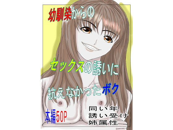 幼馴染からのセックスの誘いに抗えなかったボク おすすめ作品!!