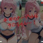 ヒロインを独り占め 〜ラ〇・デビルーク編〜おすすめ作品!!