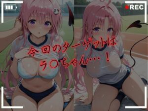 ヒロインを独り占め 〜ラ〇・デビルーク編〜おすすめ作品!!