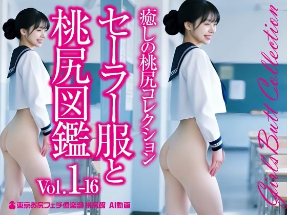 セーラー服と桃尻図鑑 Vol.1-16☆癒しの桃尻コレクションこんなの射精不可避w