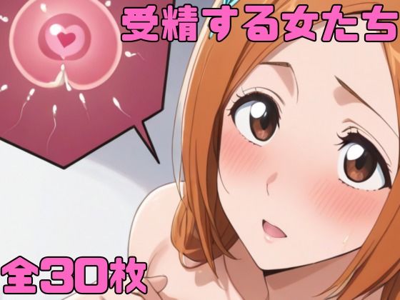 受精する女たち 今夜のオカズに!!