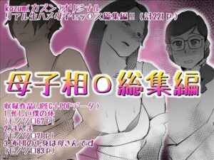 母子相〇総集編10おすすめ作品!!