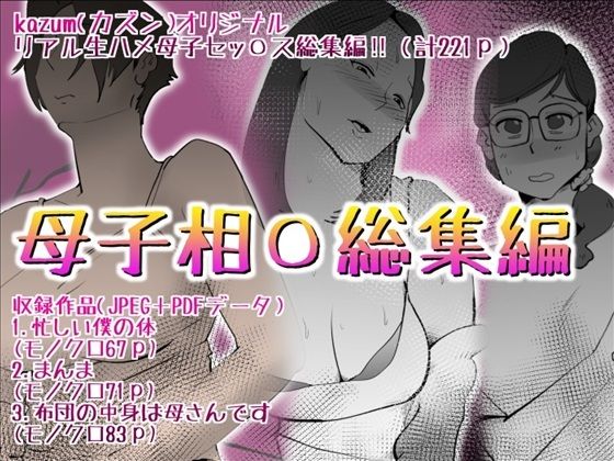 母子相〇総集編10おすすめ作品!!