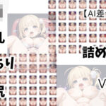 【AI差分100枚】ロリ×巨乳×むっちり×巨尻 詰め合わせ Vol.02今夜のオカズに!!