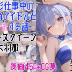 撮影仕事中の担当アイドルとエッチする話・レースクイーン〇木羽那エロすぎるやろ...