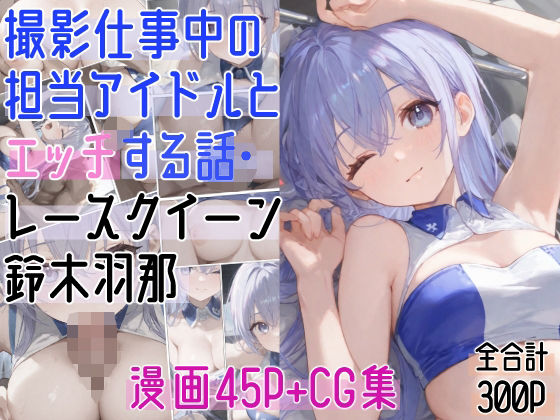 撮影仕事中の担当アイドルとエッチする話・レースクイーン〇木羽那エロすぎるやろ...
