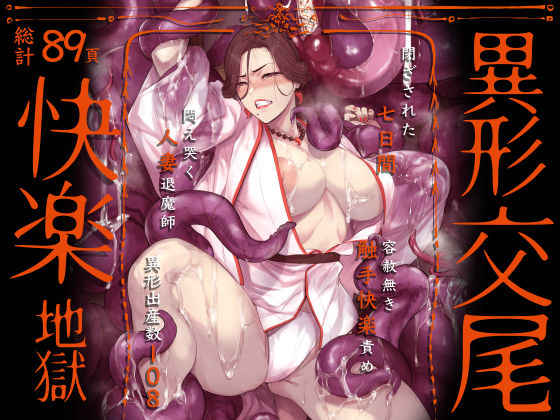 異形交尾快楽地獄(電子版) エロすぎるやろ...