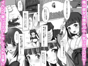 コスかの 〜大体何でも許してくれる愛情重めなレイヤー彼女といちゃラブする漫画〜今夜のオカズに！！