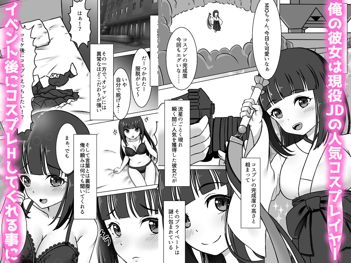 コスかの 〜大体何でも許してくれる愛情重めなレイヤー彼女といちゃラブする漫画〜今夜のオカズに!!