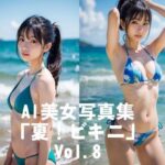 AI美女写真集「夏!ビキニ」No.8エロすぎるやろ...