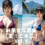 AI美女写真集「夏!ビキニ」No.9もうたまらんw