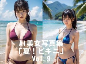 AI美女写真集「夏!ビキニ」No.9もうたまらんw