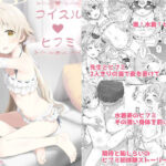 コイスルヒフミエロすぎるやろ...