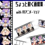 ちょっと動く画像集vol.2 with AIアニメーション もうたまらんw