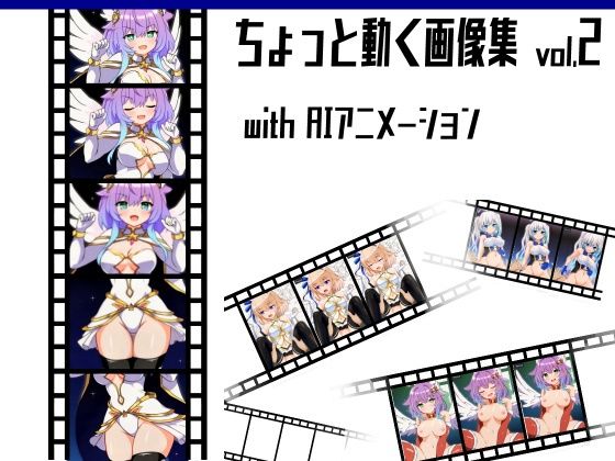 ちょっと動く画像集vol.2 with AIアニメーション もうたまらんw
