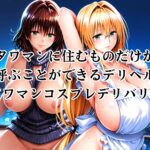 タワマンコスプレデリバリー 〜コスプレ好き集合!ワンチャン中出し〜 TEARJU&RYOKO エロすぎるやろ...