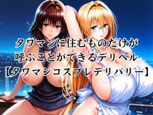 タワマンコスプレデリバリー 〜コスプレ好き集合!ワンチャン中出し〜 TEARJU&RYOKO エロすぎるやろ...