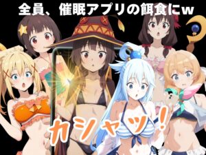 この素晴らしい世界に寝取られを! もうたまらんw