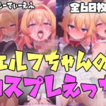 エルフちゃんのコスプレえっち エロすぎるやろ...