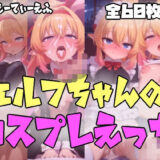 エルフちゃんのコスプレえっち エロすぎるやろ…