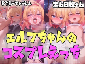 エルフちゃんのコスプレえっち エロすぎるやろ...