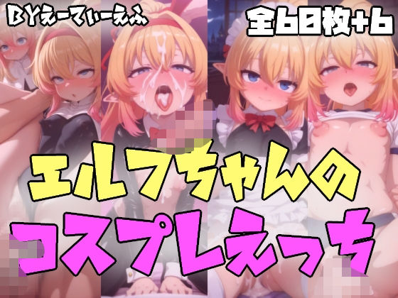 エルフちゃんのコスプレえっち エロすぎるやろ...