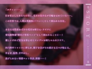 【種付けペット】性欲おばけなヤンデレ兎耳お姉ちゃんに飼われて、朝も夜もトロトロに搾られる日々♪【KU100収録】エロすぎるやろ...