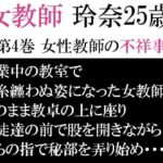女教師 玲奈25歳 第4巻 女性教師の不祥事 おすすめ作品!!