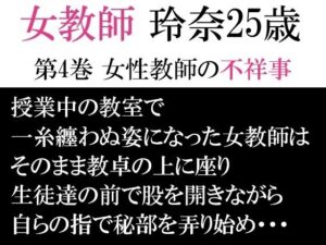 女教師 玲奈25歳 第4巻 女性教師の不祥事 おすすめ作品!!