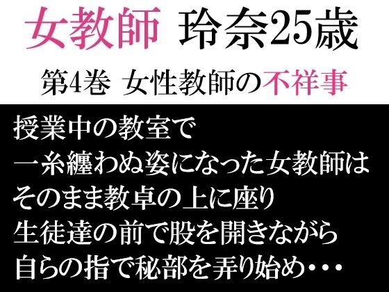 女教師 玲奈25歳 第4巻 女性教師の不祥事 おすすめ作品!!