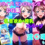 ラ〇ライブ!サ〇シャイン!!〜渡〇曜ちゃんCG集〜(乳首攻め、搾乳)エロすぎるやろ...