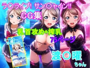 ラ〇ライブ!サ〇シャイン!!〜渡〇曜ちゃんCG集〜(乳首攻め、搾乳)エロすぎるやろ...