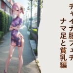 チャイナ服フェチ ナマ足と貧乳編 こんなの射精不可避w