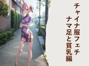チャイナ服フェチ ナマ足と貧乳編 こんなの射精不可避w