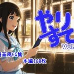 やりすて Vol.6 こんなの射精不可避w
