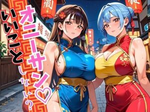 オニーサン!いいことしない?中華娘の夜の誘惑!じっくり140枚おすすめ作品!!