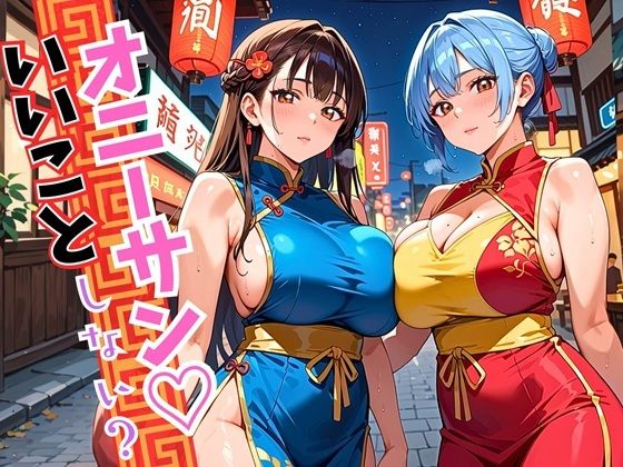 オニーサン!いいことしない?中華娘の夜の誘惑!じっくり140枚おすすめ作品!!