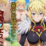 異世界騎士と突発クエスト エロすぎるやろ...