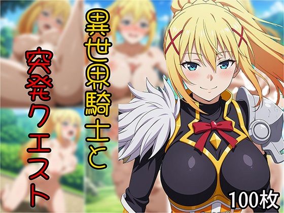 異世界騎士と突発クエスト エロすぎるやろ...