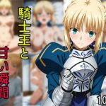 騎士王と甘い瞬間 もうたまらんw